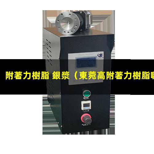 附著力樹脂 銀漿